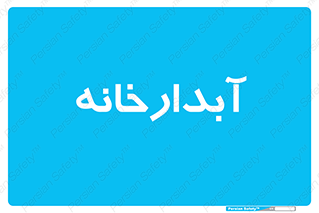 house , juice , buttery , چایخانه , 