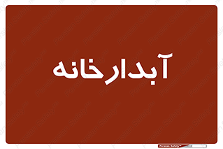house , juice , buttery , چایخانه , 