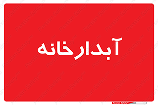 house , juice , buttery , چایخانه , 