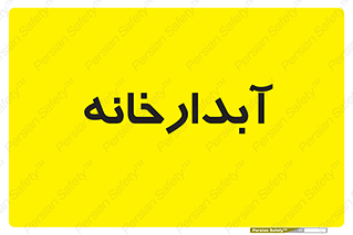 house , juice , buttery , چایخانه , 