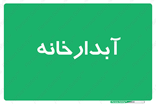 house , juice , buttery , چایخانه , 