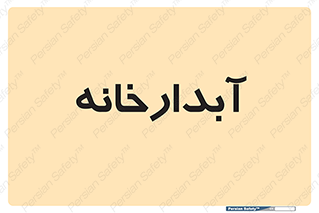 house , juice , buttery , چایخانه , 