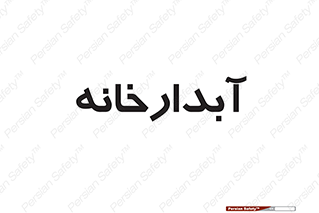 house , juice , buttery , چایخانه , 