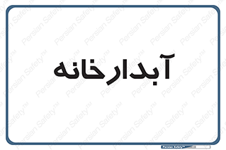 house , juice , buttery , چایخانه , 