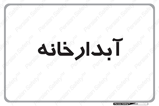 house , juice , buttery , چایخانه , 