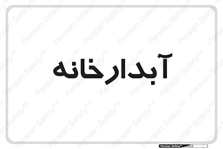 house , juice , buttery , چایخانه , 