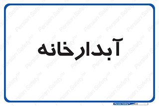 house , juice , buttery , چایخانه , 