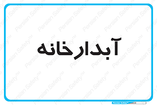 house , juice , buttery , چایخانه , 