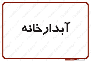 house , juice , buttery , چایخانه , 