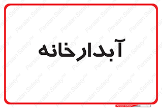 house , juice , buttery , چایخانه , 