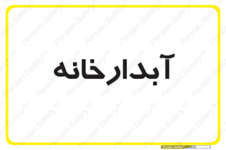 house , juice , buttery , چایخانه , 