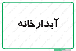 house , juice , buttery , چایخانه , 