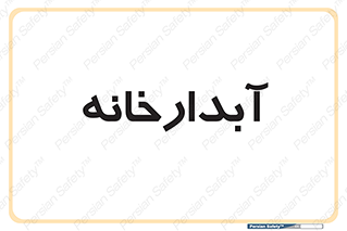 house , juice , buttery , چایخانه , 