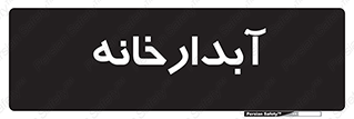 house , juice , buttery , چایخانه , 
