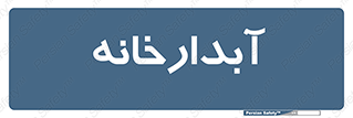 house , juice , buttery , چایخانه , 