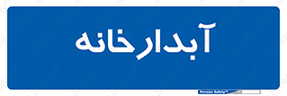 house , juice , buttery , چایخانه , 