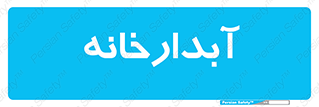 house , juice , buttery , چایخانه , 
