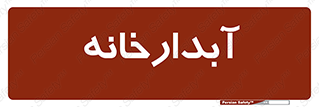 house , juice , buttery , چایخانه , 