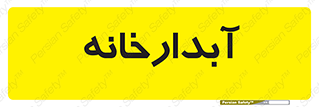 house , juice , buttery , چایخانه , 