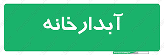 house , juice , buttery , چایخانه , 