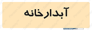 house , juice , buttery , چایخانه , 