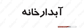 house , juice , buttery , چایخانه , 