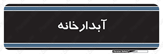 house , juice , buttery , چایخانه , 