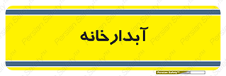 house , juice , buttery , چایخانه , 