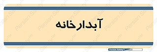 house , juice , buttery , چایخانه , 