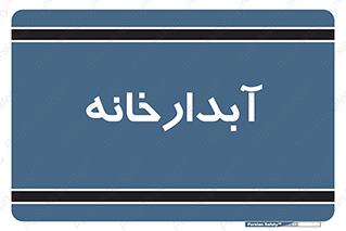 house , juice , buttery , چایخانه , 