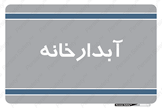 house , juice , buttery , چایخانه , 