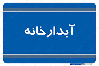 house , juice , buttery , چایخانه , 