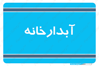 house , juice , buttery , چایخانه , 