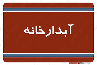 house , juice , buttery , چایخانه , 