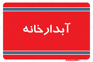 house , juice , buttery , چایخانه , 