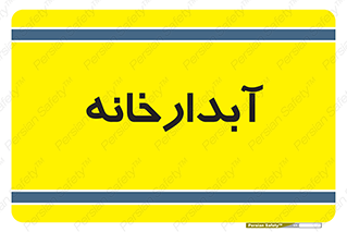 house , juice , buttery , چایخانه , 