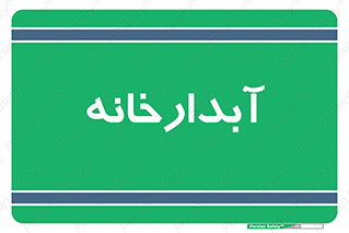 house , juice , buttery , چایخانه , 