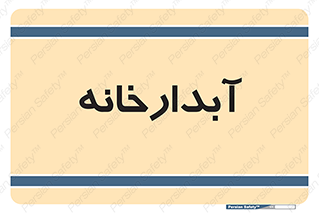 house , juice , buttery , چایخانه , 
