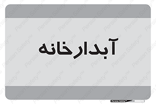 house , juice , buttery , چایخانه , 
