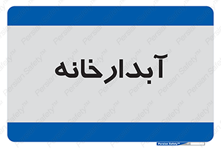 house , juice , buttery , چایخانه , 