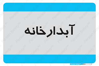 house , juice , buttery , چایخانه , 