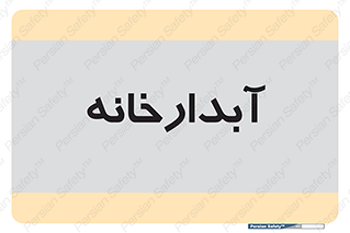 house , juice , buttery , چایخانه , 
