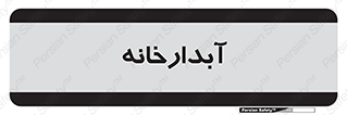 house , juice , buttery , چایخانه , 