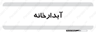 house , juice , buttery , چایخانه , 