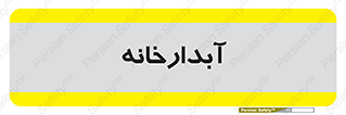 house , juice , buttery , چایخانه , 