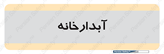 house , juice , buttery , چایخانه , 