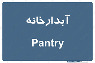 house , juice , buttery , چایخانه , 