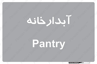 house , juice , buttery , چایخانه , 