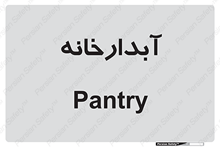 house , juice , buttery , چایخانه , 
