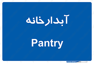 house , juice , buttery , چایخانه , 